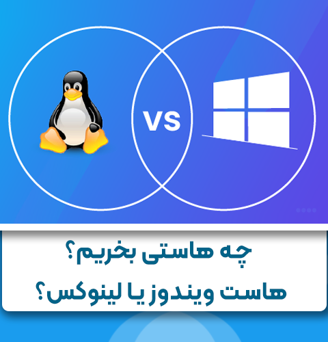 چه نوع هاستی بخری؟